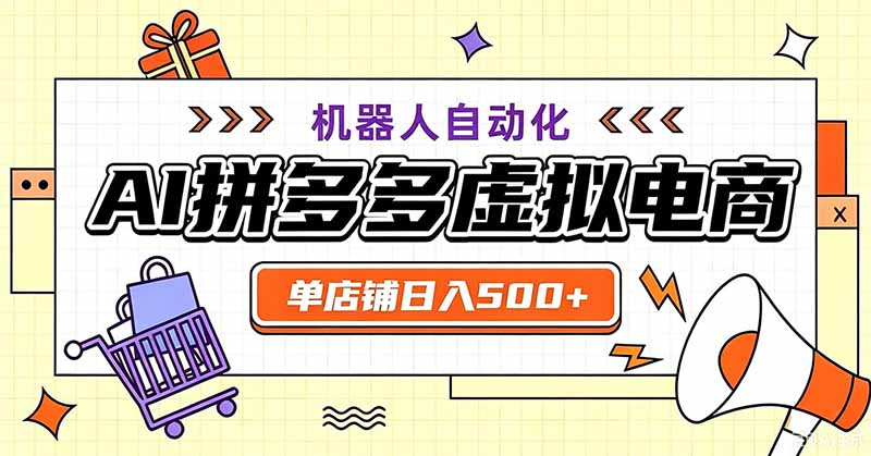 用AI辅助开一家日入500+的拼多多虚拟店，机器人全自动托管-海淘下载站