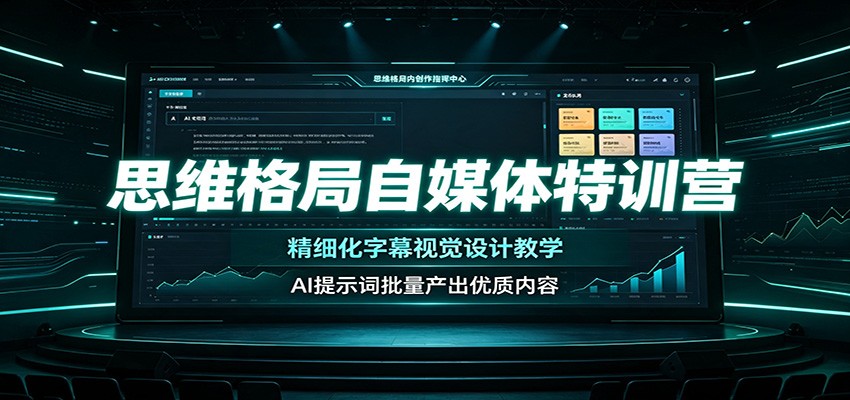 思维格局自媒体特训营：精细化字幕视觉设计教学，AI提示词批量产出优质内容-海淘下载站