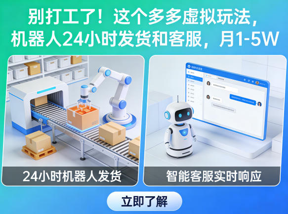 别打工了！这个多多虚拟玩法，机器人24小时发货和客服，月1-5W【揭秘】-海淘下载站