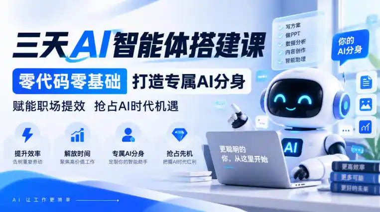 【无水印】三天AI智能体搭建课,零代码零基础打造专属AI分身,赋能职场提效抢占AI时代机遇-海淘下载站