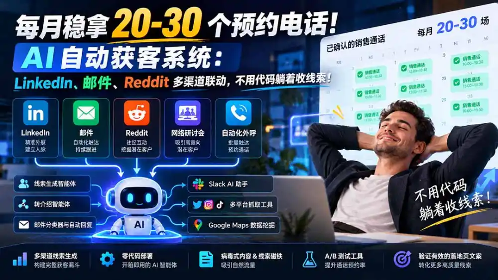 每月稳拿 20-30 个预约电话!AI 自动获客系统:LinkedIn、邮件、Reddit 多渠道联动,不用代码躺着收线索!-海淘下载站