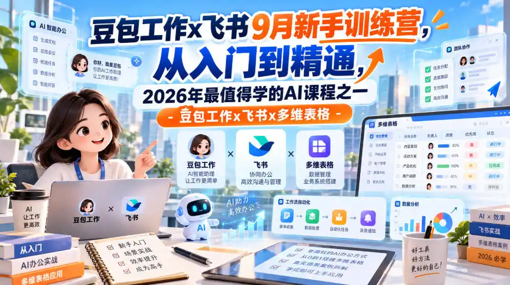 豆包工作x飞书9月新手训练营,从入门到精通,2026年最值得学的Al课程之一-豆包工作x飞书x多维表格-海淘下载站