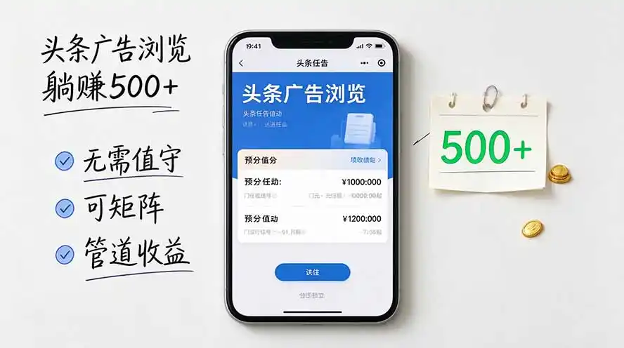 头条广告浏览躺赚500+无需值守，可矩阵并附有管道收益-海淘下载站