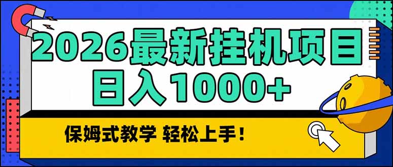 2026 1月最新自动挂机项目长期稳定单日收益1000+-海淘下载站