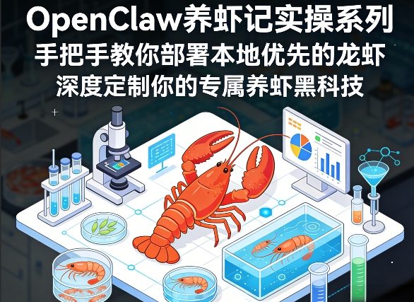 OpenClaw养虾记实操系列，手把手教你部署本地优先的龙虾，深度定制你的专属养虾黑科技-海淘下载站