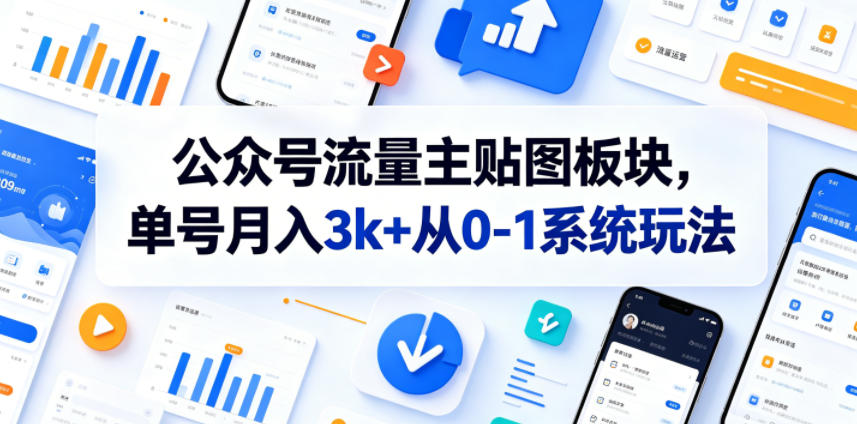 公众号流量主贴图板块，单号月入3k+从0-1系统玩法-海淘下载站