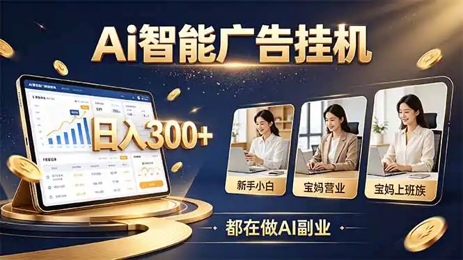 普通人的 AI 副业机会，新手小白也能起步-海淘下载站