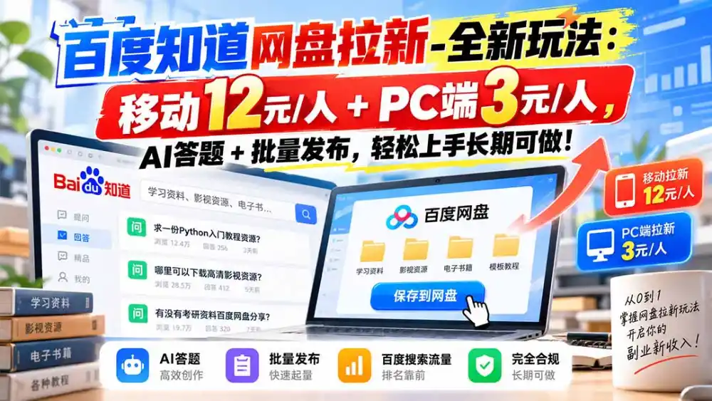 百度知道网盘拉新-全新玩法:移动12元/人+PC端3元/人,AI答题+批量发布,轻松上手长期可做! 百度知道网盘拉新-全新玩法:移动12元/人+PC端3元/人,AI答题+批量发布,轻松上手长期可做!