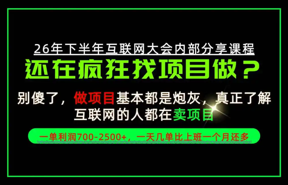 请不要再疯狂的找项目了!卖项目一单700-2.5k+不香吗?当天上手,当天变现!【揭秘】-海淘下载站