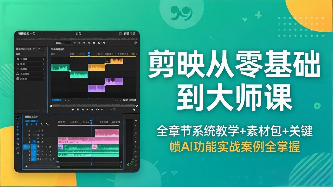 剪映从零基础到大师课，全章节系统教学+素材包，关键帧AI功能实战案例全掌握-海淘下载站