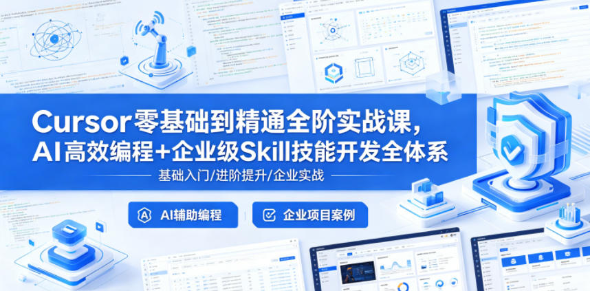 Cursor零基础到精通全阶实战课，AI高效编程+企业级Skill技能开发全体系-海淘下载站