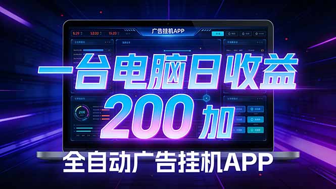 全自动广告挂机 · 被动收益终端，单机稳定日收益200+，零门槛-海淘下载站