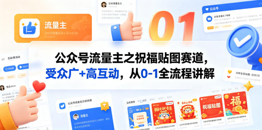 公众号流量主之祝福贴图赛道，受众广+高互动，从0-1全流程讲解-海淘下载站