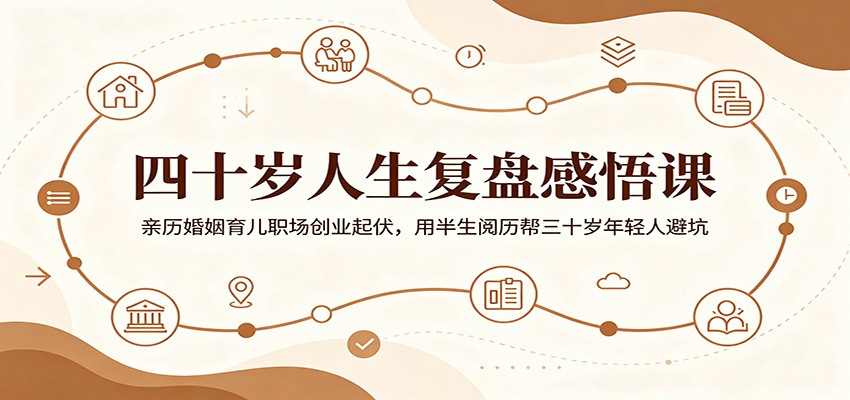 四十岁人生复盘感悟课:亲历婚姻育儿职场创业起伏,用半生阅历帮三十岁年轻人避坑-海淘下载站