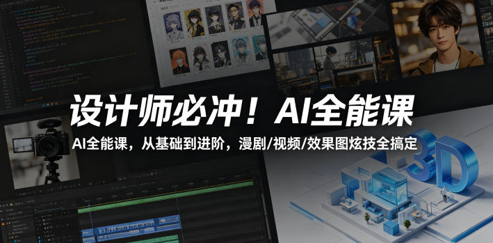 设计师必冲！AI全能课，从基础到进阶，漫剧/视频/效果图炫技全搞定-海淘下载站