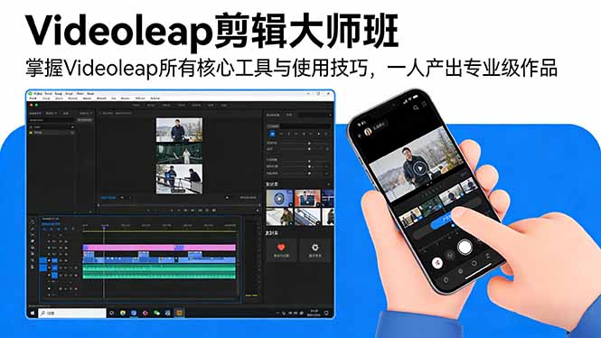 Videoleap剪辑大师班:掌握Videoleap所有核心工具与使用技巧,一人产出专业级作品-海淘下载站