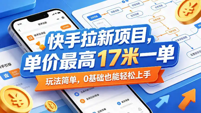 快手拉新项目，单价最高17米一单，玩法简单，0基础也能轻松上手(更新09月16日)-海淘下载站