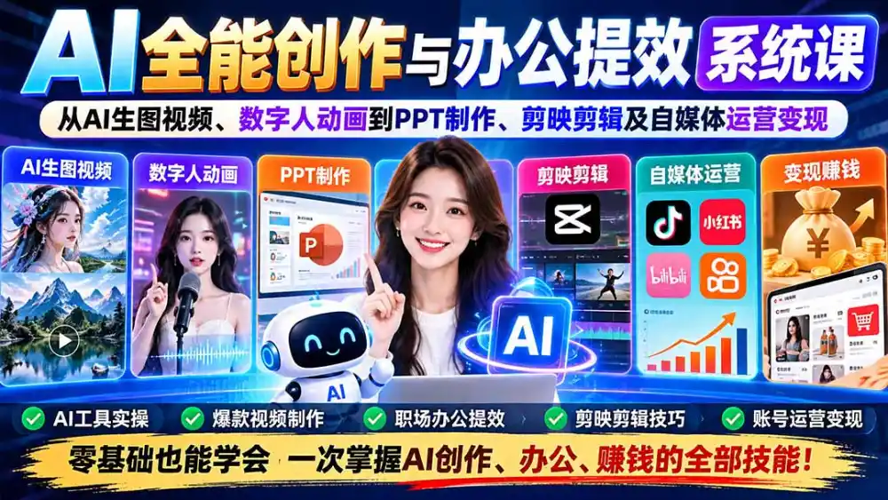 AI全能创作与办公提效系统课：从AI生图视频、数字人动画到PPT制作、剪映剪辑及自媒体运营变现-海淘下载站