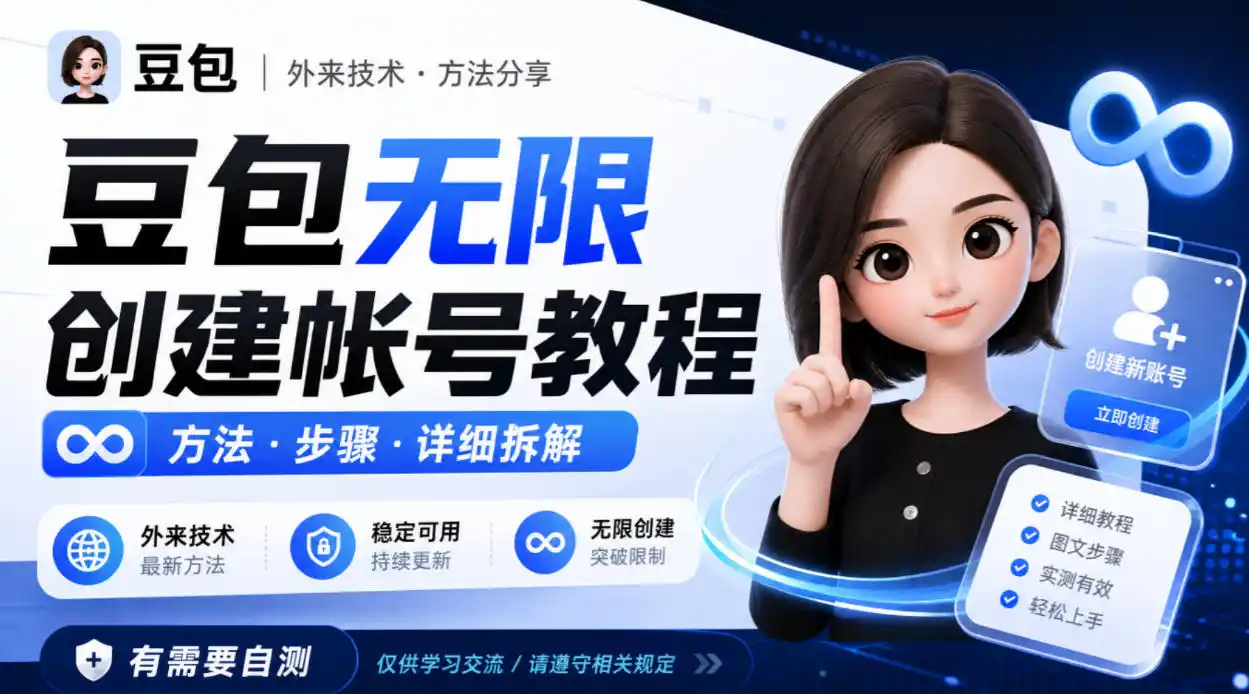 豆包无限创建帐号教程方法，外来技术，有需要自测-海淘下载站
