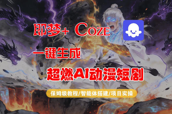 【Coze工作流搭建实操教程】即梦+Coze一键生成AI动漫短剧，全流程保姆级教学-海淘下载站