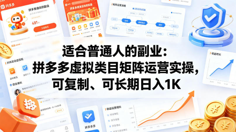 适合普通人的副业：拼多多虚拟类目矩阵运营实操，可复制、可长期日入1K【揭秘】-海淘下载站