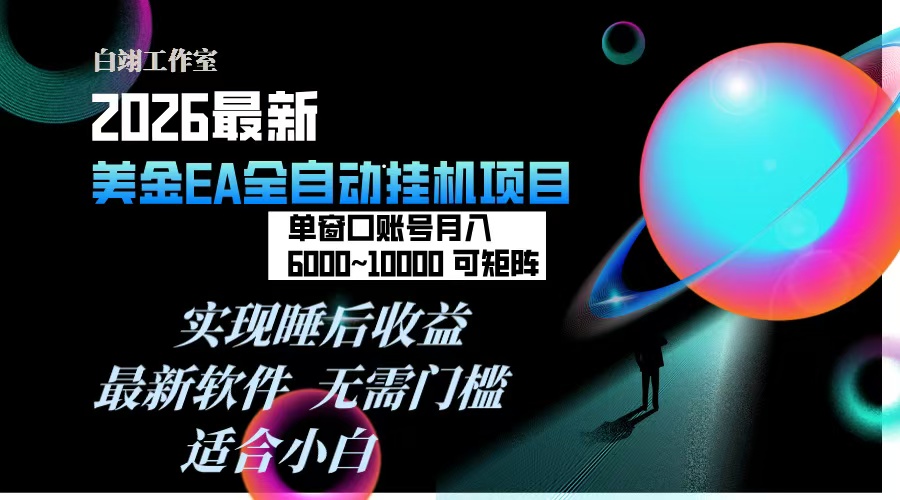 2026年最美金EA挂机项目，每天几分钟，单窗口月入600+，可矩阵，一台电脑支持多开窗口无任何…-海淘下载站