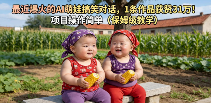 最近爆火的AI萌娃搞笑对话，1条作品获赞31W，项目操作简单(保姆级教学)-海淘下载站
