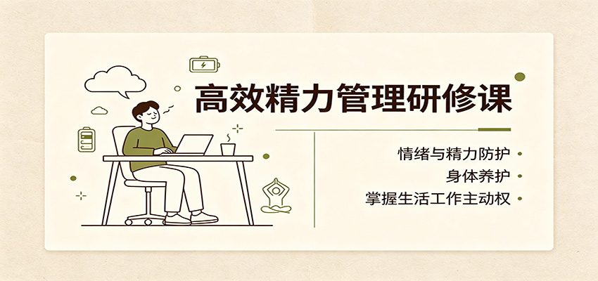 高效精力管理研修课：情绪与精力防护，身体养护，掌握生活工作主动权-海淘下载站
