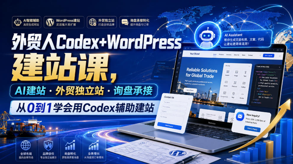 外贸人Codex+WordPress建站课,AI建站·外贸独立站·询盘承接,从0到1学会用Codex辅助建站-海淘下载站