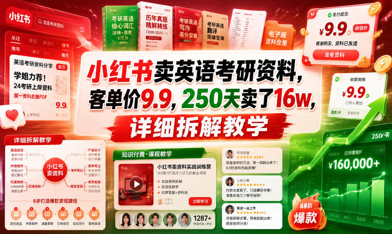 小红书卖英语考研资料,客单价9.9,250天卖了16w,详细拆解教学-海淘下载站
