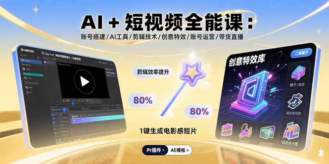 AI+短视频全能课:账号搭建/AI工具/剪辑技术/创意特效/账号运营/带货直播-海淘下载站