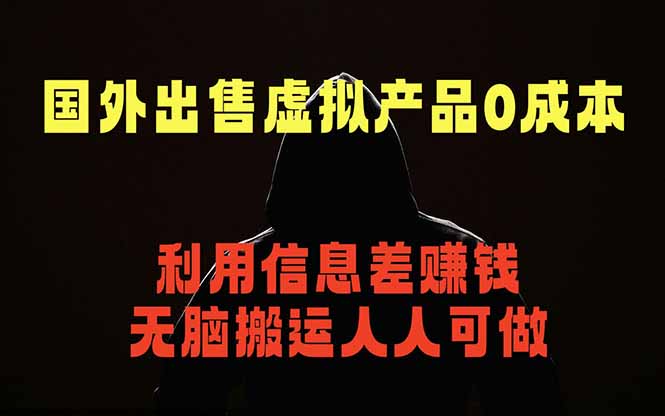国外网站出售虚拟商品，人人可做，只需简单上传，不用引流，最简单得网赚项目-海淘下载站