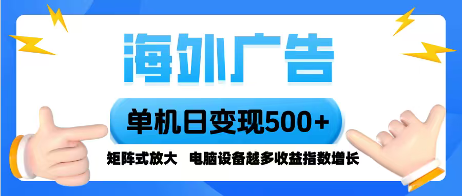 海外广告 单机单日变现500+ 脚本全自动操作，设备越多，收益翻倍，小白…-海淘下载站