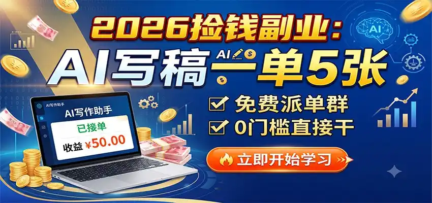 2026捡钱副业:AI写稿一单5张,免费派单群,0门槛直接干-海淘下载站
