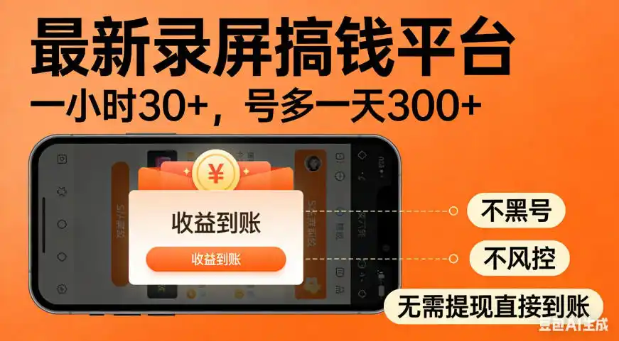 零撸手机项目录屏搞钱平台，一小时30+，号多一天300+，不黑号，不风控，无需提现直接到账【揭秘】-海淘下载站