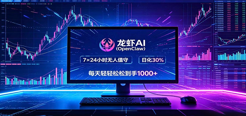 龙虾AI(OpenClaw)全自动挂机，智能操控电脑高效执行任务，每天轻松到手四位数-海淘下载站