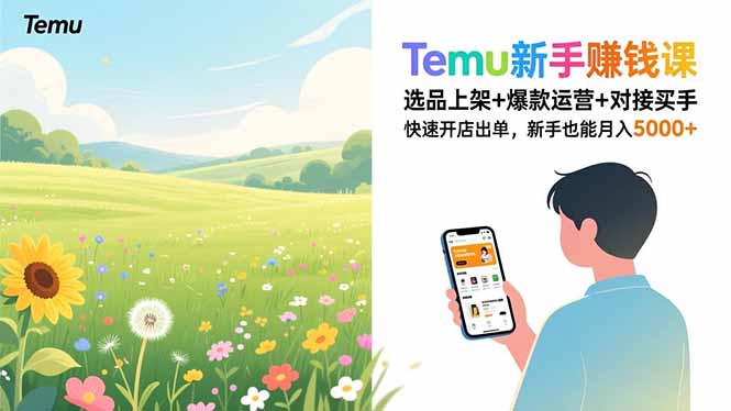 Temu新手赚钱课，选品上架+爆款运营+对接买手，快速开店出单，新手也能月入5000+-海淘下载站