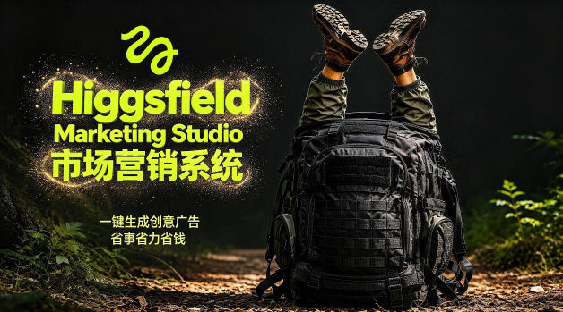 告别高成本广告！Higgsfield Marketing Studio市场营销系统详解｜一键生成创意广告，省去1W成本-海淘下载站