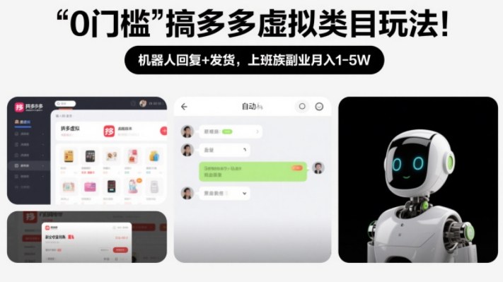 0门槛搞多多虚拟类目玩法！机器人回复+发货，上班族副业月入1-5W【揭秘】-海淘下载站