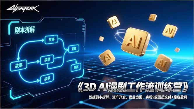 3D AI漫剧工作流训练营：教授剧本拆解、资产开发、批量出图，实现S级画质交付+稳定盈利-海淘下载站
