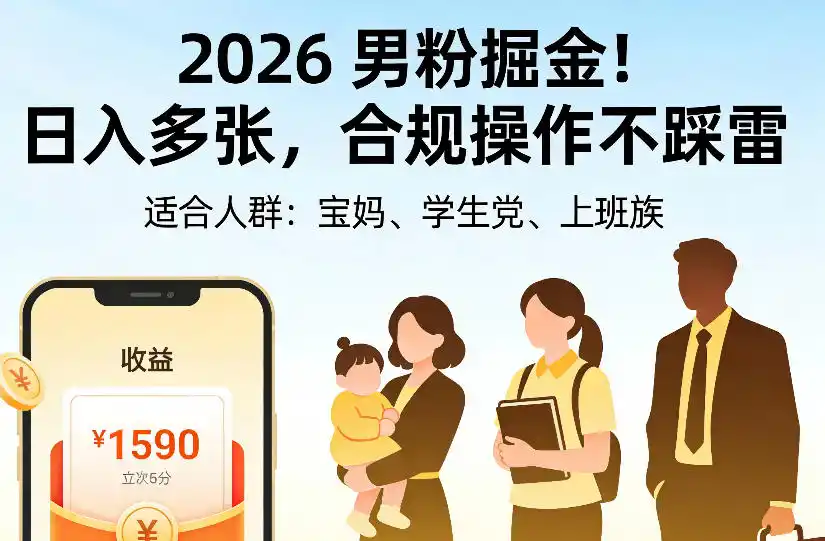 2026男粉掘金项目,日入多张,合规操作不踩雷,3分钟一个原创,当天可变现,适合宝妈、学生党、上班族【揭秘】-海淘下载站