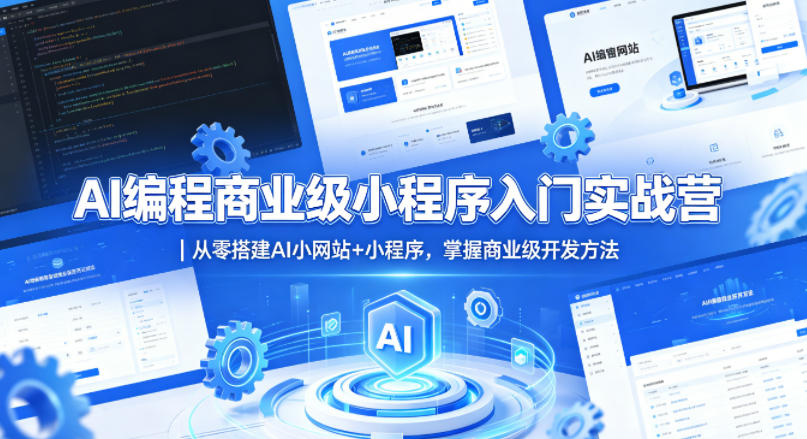 AI编程商业级小程序入门实战营｜从零搭建AI小网站+小程序，掌握商业级开发方法-海淘下载站