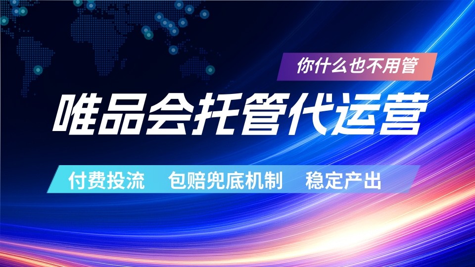 唯品会托管代运营 付费投流玩法 包赔兜底机制 稳定产出-海淘下载站