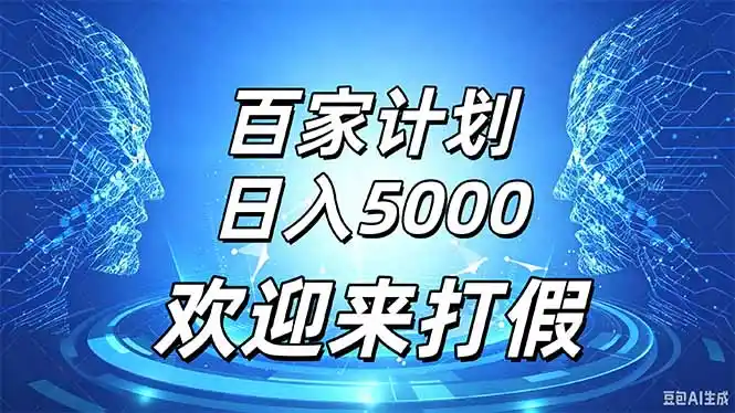 百家号风口玩法，通过模板发布视频获得流量跟广告收益，日入5000＋-海淘下载站