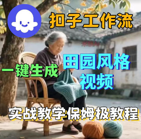 爆火的田园风格视频用扣子coze工作流一键生成，保姆级搭建教程-海淘下载站