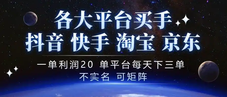 抖音买手项目,一单利润20左右,单号每天下三单,可矩阵,稳定适合长期副业【揭秘】-海淘下载站