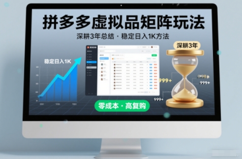 深耕3年之久总结，拼多多虚拟品矩阵玩法，稳定日入1K方法【揭秘】-海淘下载站