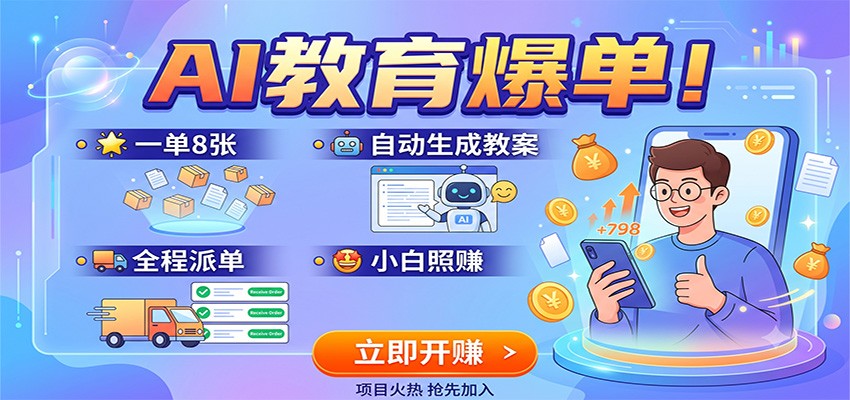 AI教育爆单！一单8张，自动生成教案，全程派单，小白照赚-海淘下载站