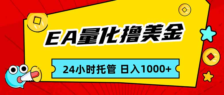 EA黄金量化，24小时不间断撸美金，小白轻松入手，日入1000-海淘下载站