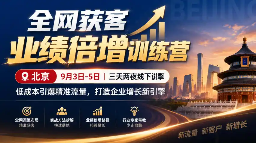 全网获客业绩倍增训练营北京9月3-5日三天两夜线下课，低成本引爆精准流量，打造企业增长新引擎-海淘下载站
